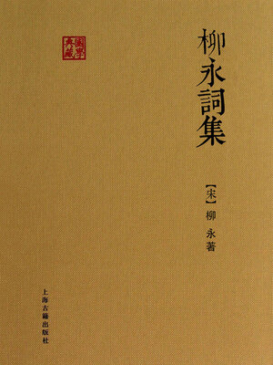 cover image of 柳永词集